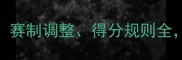 乒乓球规则大改革赛制调整得分规则全看完秒变乒乓达人