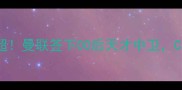 苏超新星爆红英超曼联签下00后天才中卫C罗钦点未来队长