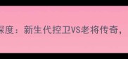 NBA焦点战鲍尔VS史密斯深度新生代控卫VS老将传奇这场对决将如何改写历史