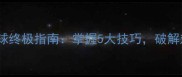 乒乓球接不转球终极指南掌握5大技巧破解对手发球陷阱