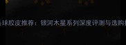 乒乓球胶皮推荐银河木星系列深度评测与选购指南