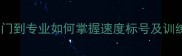 羽毛球球速等级划分从入门到专业如何掌握速度标号及训练技巧附最新国家标准
