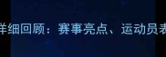 全国射击比赛详细回顾赛事亮点运动员表现及技术分析