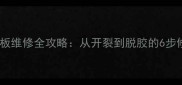 乒乓球底板维修全攻略从开裂到脱胶的6步修复指南
