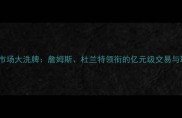 NBA自由球员市场大洗牌詹姆斯杜兰特领衔的亿元级交易与联盟格局变迁