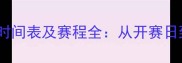 北京冬奥会冰壶比赛时间表及赛程全从开赛日到闭幕日的高光时刻