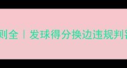 网球比赛规则全发球得分换边违规判罚详细指南