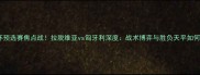 欧洲杯预选赛焦点战拉脱维亚vs匈牙利深度战术博弈与胜负天平如何倾斜