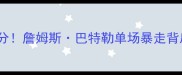 逆天四节狂轰分詹姆斯巴特勒单场暴走背后的战术密码