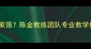 哈尔滨羽毛球培训哪家强陈金教练团队专业教学体系与学员成长故事