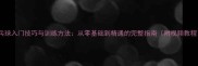 乒乓球入门技巧与训练方法从零基础到精通的完整指南附视频教程