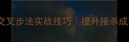 羽毛球空中交叉步法实战技巧提升接杀成功率必学步法