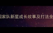 八一羽毛球吴昊国家队新星成长故事及打法全奥运级训练技巧