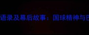 中国乒乓球队经典语录及幕后故事国球精神与巴黎奥运会备战全