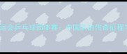 里约奥运会乒乓球团体赛中国队的传奇征程与技术