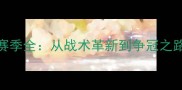 VS足球俱乐部赛季全从战术革新到争冠之路的硬核复盘