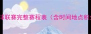 全国羽毛球联赛完整赛程表含时间地点积分规则