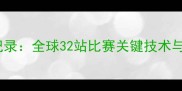 乒乓球赛事全记录全球32站比赛关键技术与未来趋势展望