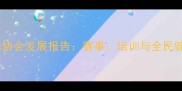 云南羽毛球协会发展报告赛事培训与全民健身新篇章
