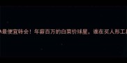 FIFA最便宜转会年薪百万的白菜价球星谁在买人形工具人