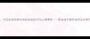 林丹亲授与羽毛球传奇对决的实战技巧与心理博弈职业选手教你如何应对世界级对手