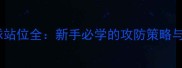 混双羽毛球站位全新手必学的攻防策略与实战技巧