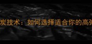乒乓球底板竖炭技术如何选择适合你的高弹性能装备