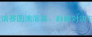 青岛国际乒乓球邀请赛圆满落幕巅峰对决与城市风采全记录