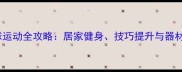 单人乒乓球运动全攻略居家健身技巧提升与器材选择指南
