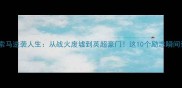 叙利亚小球员索马逆袭人生从战火废墟到英超豪门这10个励志瞬间让你泪目