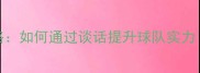 FM球员对话全攻略如何通过谈话提升球队实力附详细操作指南