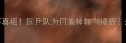 乒乓球直板没落真相国乒队为何集体转向横板未来还有机会吗