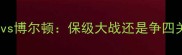 英超焦点战阿斯顿维拉vs博尔顿保级大战还是争四关键战役深度双雄对决