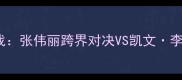 UFC町田龙太最新战张伟丽跨界对决VS凯文李比赛全与技术亮点