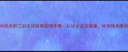 常州机关职工羽毛球联赛圆满落幕以球会友促健康体育精神展风采
