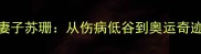 波尔乒乓球生涯与妻子苏珊从伤病低谷到奥运奇迹的家庭支持启示录