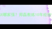 宁波羽毛球培训哪家强郑磊教练10年经验专业教学体系