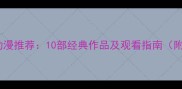 羽毛球动漫推荐10部经典作品及观看指南附资源
