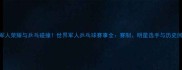 主军人荣耀与乒乓碰撞世界军人乒乓球赛事全赛制明星选手与历史回顾