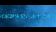 南通市乒乓球冠军诞生记本土选手如何逆袭摘金