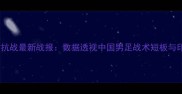 深度中印尼足球对抗战最新战报数据透视中国男足战术短板与印尼队的防守玄机