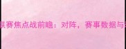 第33轮联赛焦点战前瞻对阵赛事数据与战术全