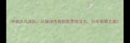 中国乒乓球队从国球传奇到世界统治力30年称霸之路
