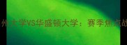 NCAA加州大学VS华盛顿大学赛季焦点战前瞻