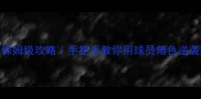 实况足球保姆级攻略手把手教你用球员角色逆袭成大神