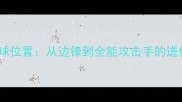 贝利足球位置从边锋到全能攻击手的进化之路