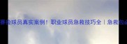 足球比赛捡球员真实案例职业球员急救技巧全急救包必备清单