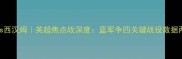 切尔西vs西汉姆英超焦点战深度蓝军争四关键战役数据两强博弈