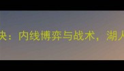 NBA太阳vs湖人巅峰对决内线博弈与战术湖人能否捍卫主场荣耀
