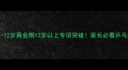 3-6岁启蒙期7-12岁黄金期13岁以上专项突破家长必看乒乓球选龄指南